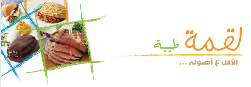 كيف تعرفت على لقمة طيبة ؟